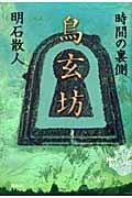 鳥玄坊 時間の裏側