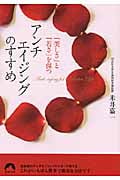 アンチエイジングのすすめ 「美しさ」と「若さ」を保つ (青春文庫)
