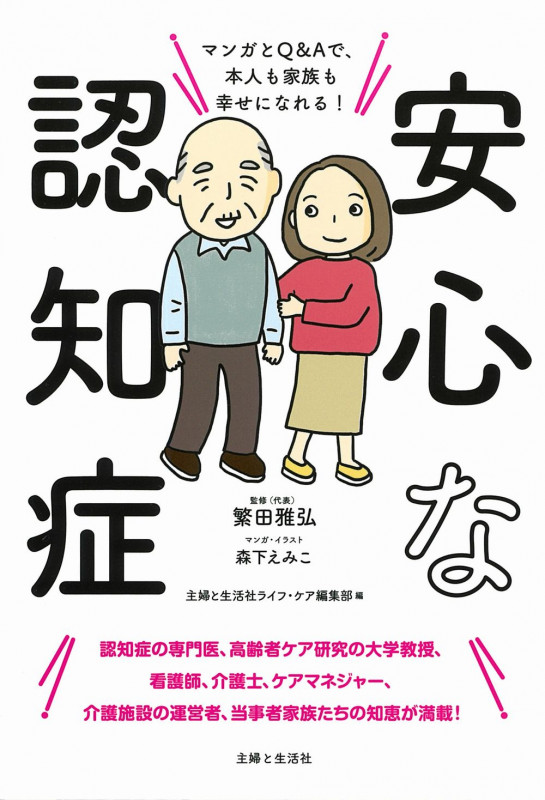 安心な認知症 マンガとQ&Aで、本人も家族も幸せになれる!
