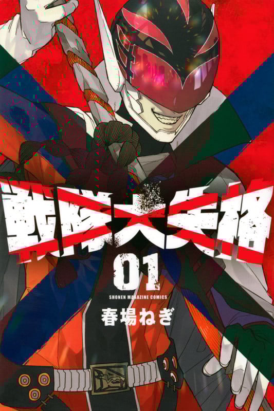 戦隊大失格 (01) (マガジンKC)