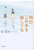 明日この手を放しても (新潮文庫)