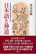 日本語と神道