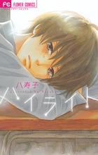 ハイライト (フラワーC)