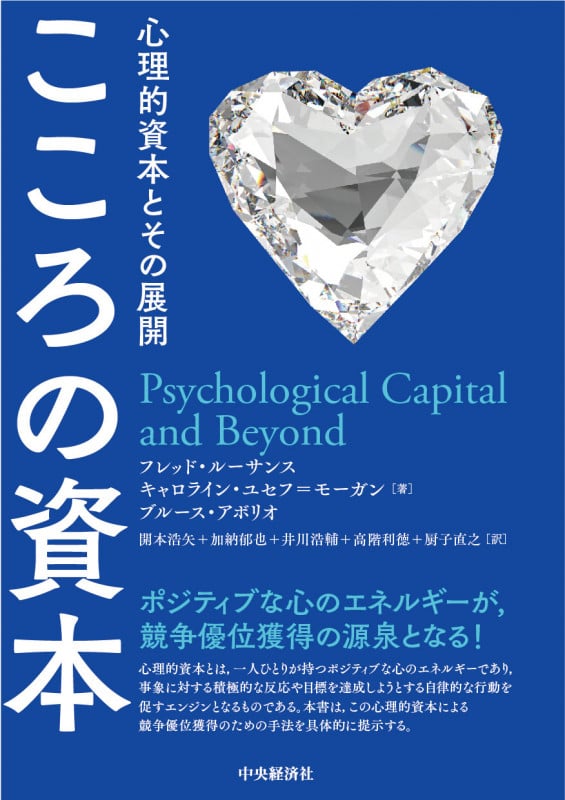 こころの資本 心理的資本とその展開