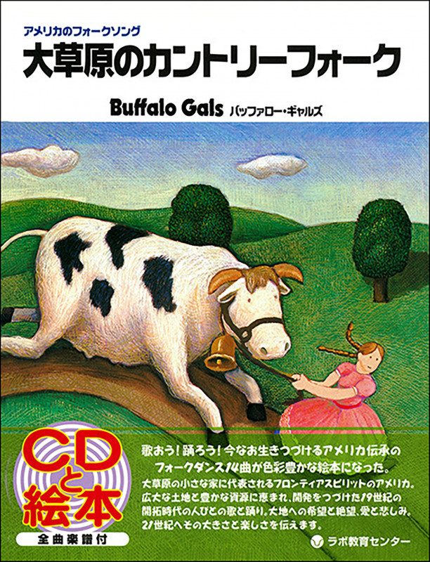 大草原のカントリーフォーク バッファロー・ギャルズ