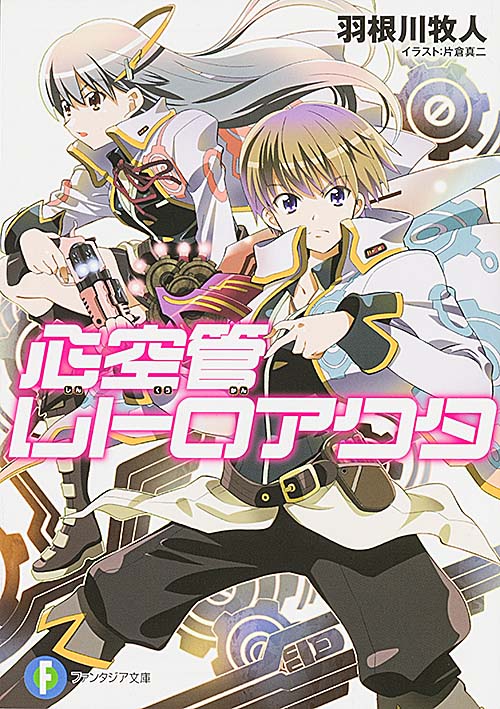 心空管レトロアクタ   (ファンタジア文庫)