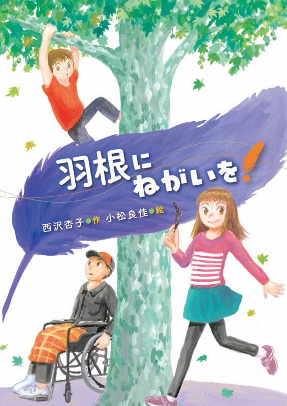 羽根にねがいを!
