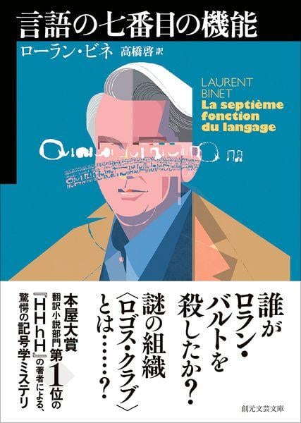 言語の七番目の機能 (創元文芸文庫)