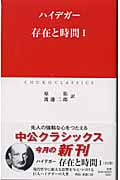 存在と時間 (1) (中公クラシックス)