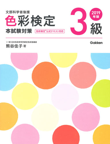 色彩検定3級 本試験対策 文部科学省後援 (2019年版)