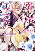 溺愛エクスタシー~天才彫刻家の誘惑~ 天才彫刻家の誘惑 (ヴァニラ文庫 15)