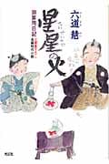 星星の火 御算用日記 (光文社文庫)