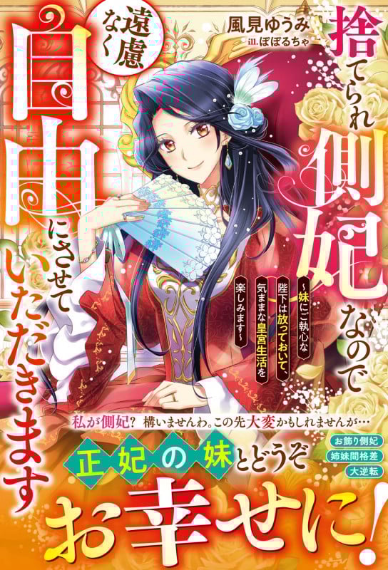 捨てられ側妃なので遠慮なく自由にさせていただきます 妹にご執心な陛下は放っておいて、気ままな皇宮生活を楽しみます (ベリーズファンタジー)