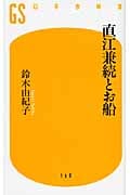 直江兼続とお船 (幻冬舎新書)