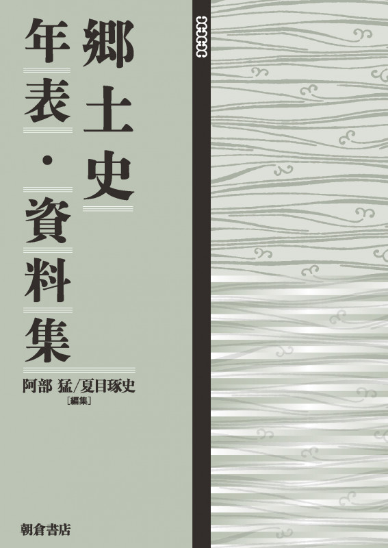 郷土史年表・資料集