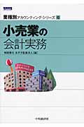 小売業の会計実務 (業種別アカウンティング・シリーズ 6)