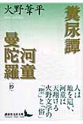 糞尿譚・河童曼陀羅 (講談社文芸文庫)