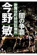 歌舞伎町特別診療所 闇の争覇 〈新装版〉