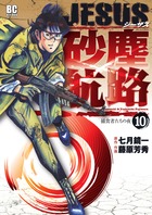 JESUS 砂塵航路 (10) (ビッグC)