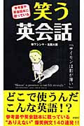 笑う英会話 参考書や英会話本に載っている