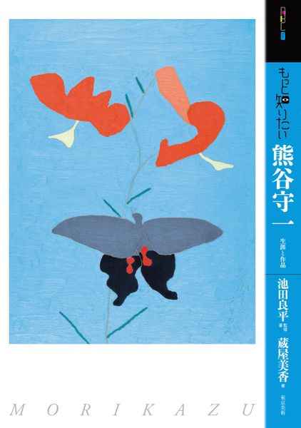 もっと知りたい熊谷守一 生涯と作品