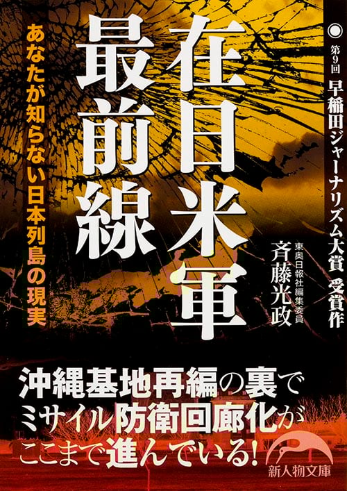 在日米軍最前線 (新人物文庫)