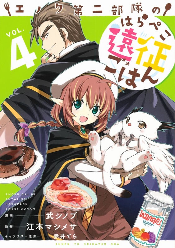 エノク第二部隊のはらぺこ遠征ごはん 4 (PASH!コミックス)