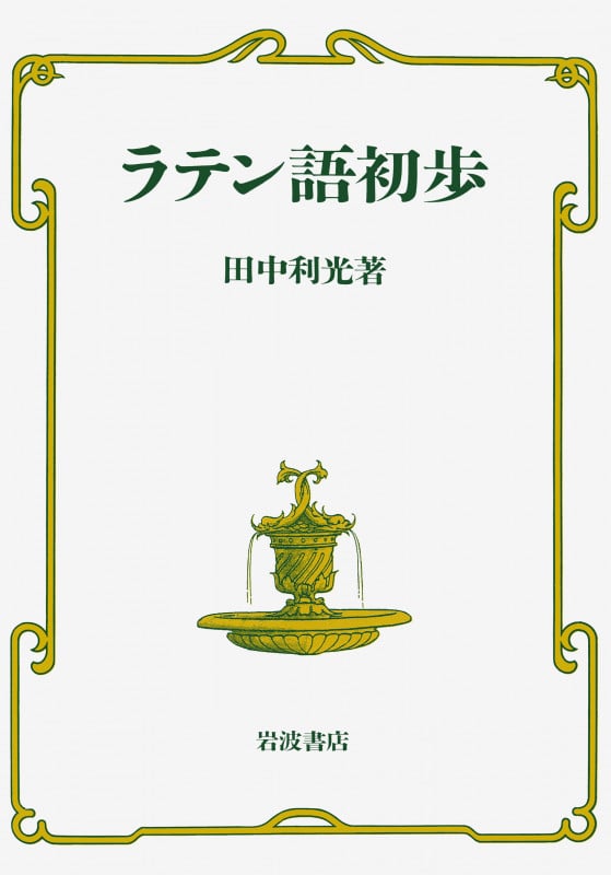 ラテン語初歩