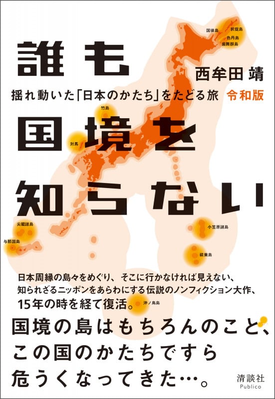 誰も国境を知らない 令和版 揺れ動いた「日本のかたち」をたどる旅