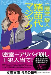 猪苗代マジック (文春文庫)の詳細を見る