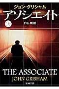 アソシエイト (上) (新潮文庫)