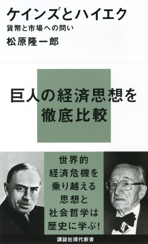 ケインズとハイエク―貨幣と市場への問い (講談社現代新書)