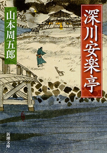 深川安楽亭 (新潮文庫 や-2-24 新潮文庫)の詳細を見る