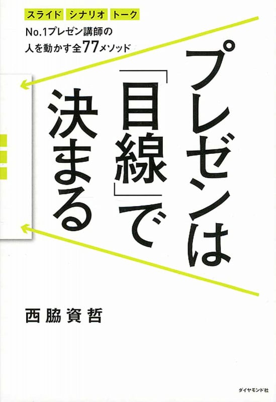 プレゼンは「目線」で決まる No.1プレゼン講師の 人を動かす全77メソッド