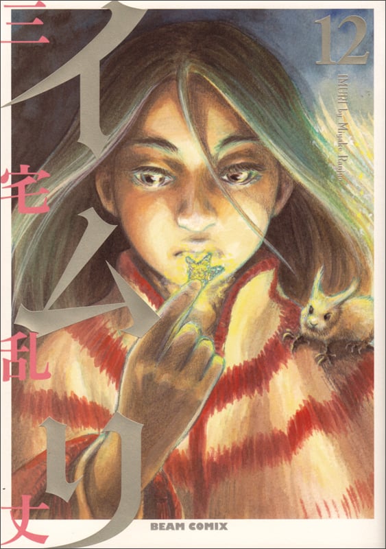 イムリ (12) (ビームC)