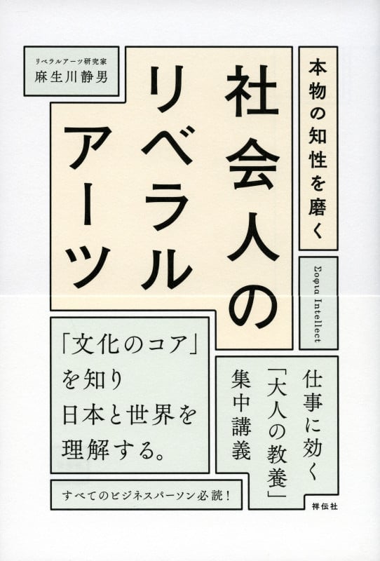 本物の知性を磨く 社会人のリベラルアーツ