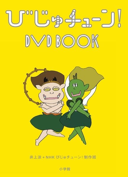 びじゅチューン!DVD BOOK (美術)