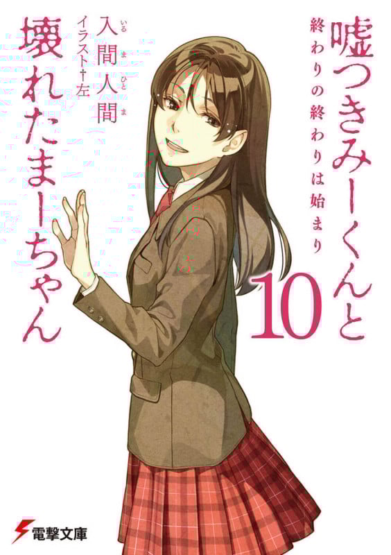 嘘つきみーくんと壊れたまーちゃん 終わりの終わりは始まり (10) (電撃文庫)