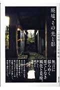 廃墟、その光と影