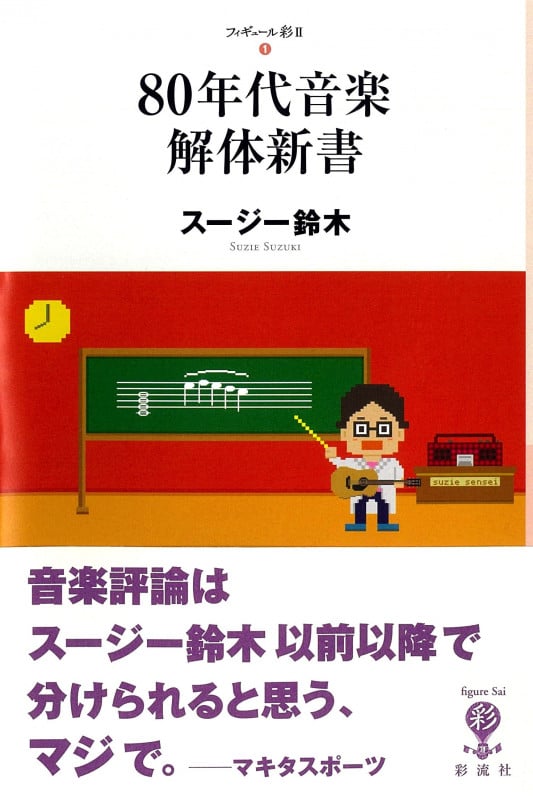 80年代音楽解体新書 (フィギュール彩 II 1)