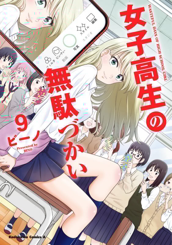 女子高生の無駄づかい (9) (角川Cエース)