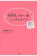 60代、今が一番、シングルライフ 春夏秋冬 暮らしのアイデアBOOK