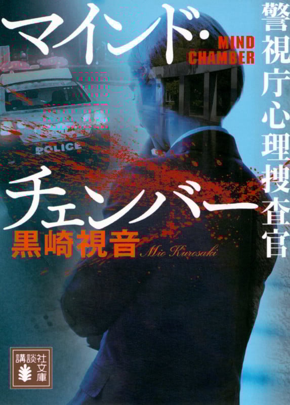 マインド・チェンバー 警視庁心理捜査官 (講談社文庫)