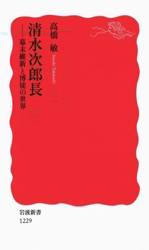 清水次郎長 幕末維新と博徒の世界 (岩波新書 新赤版1229)