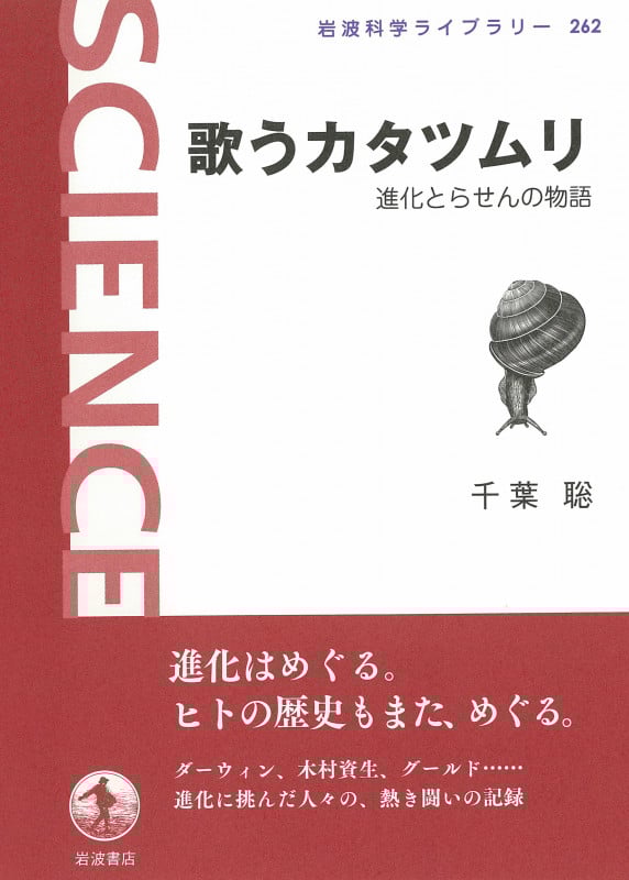 歌うカタツムリ (岩波科学ライブラリー 262)