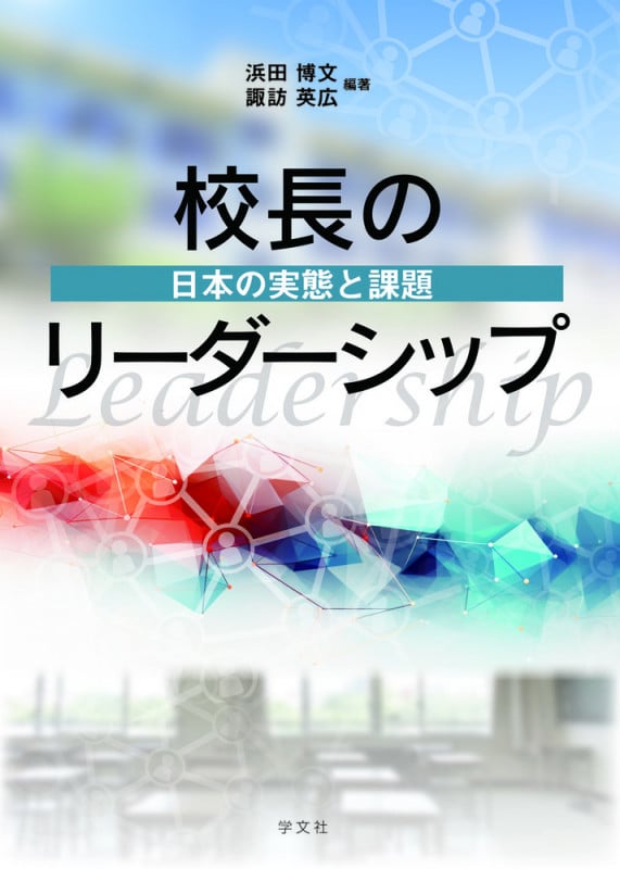 校長のリーダーシップ 日本の実態と課題