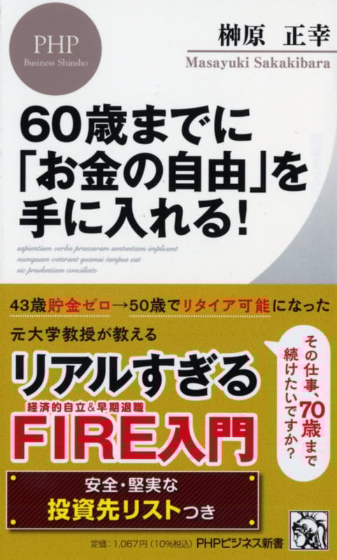60歳までに「お金の自由」を手に入れる! (PHPビジネス新書)