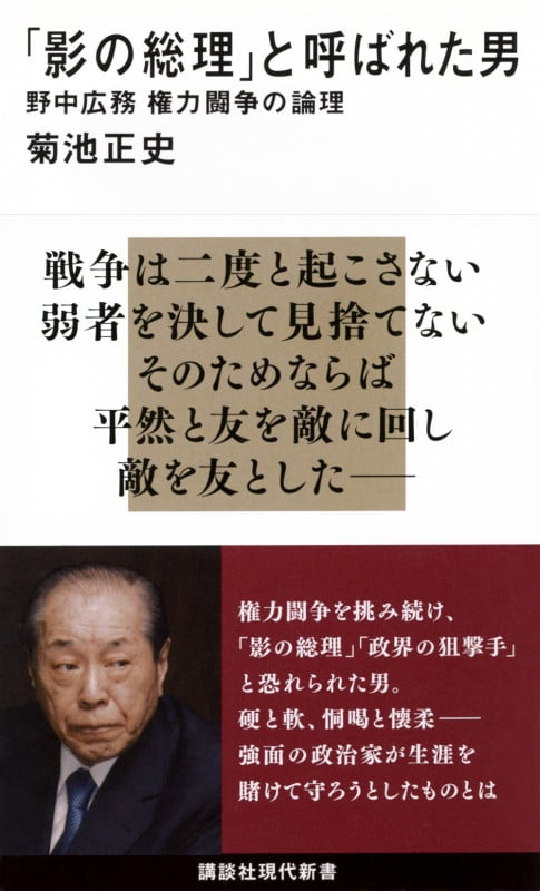 「影の総理」と呼ばれた男 野中広務 権力闘争の論理 (講談社現代新書)