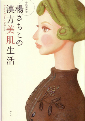 楊さちこの漢方美肌生活 中医学博士