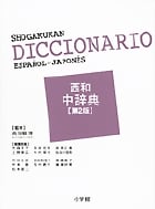 西和中辞典〔第2版〕